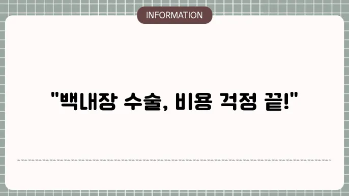 백내장 다초점 실4 <:  비용 보장 여부 확인