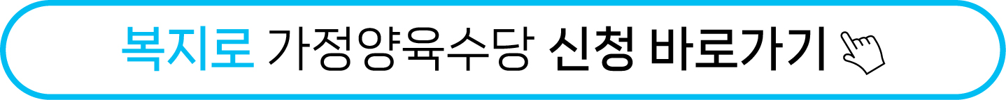 2025년 영유아 보육서비스(보육료, 유아학비, 양육수당) 변경 및 신청 방법