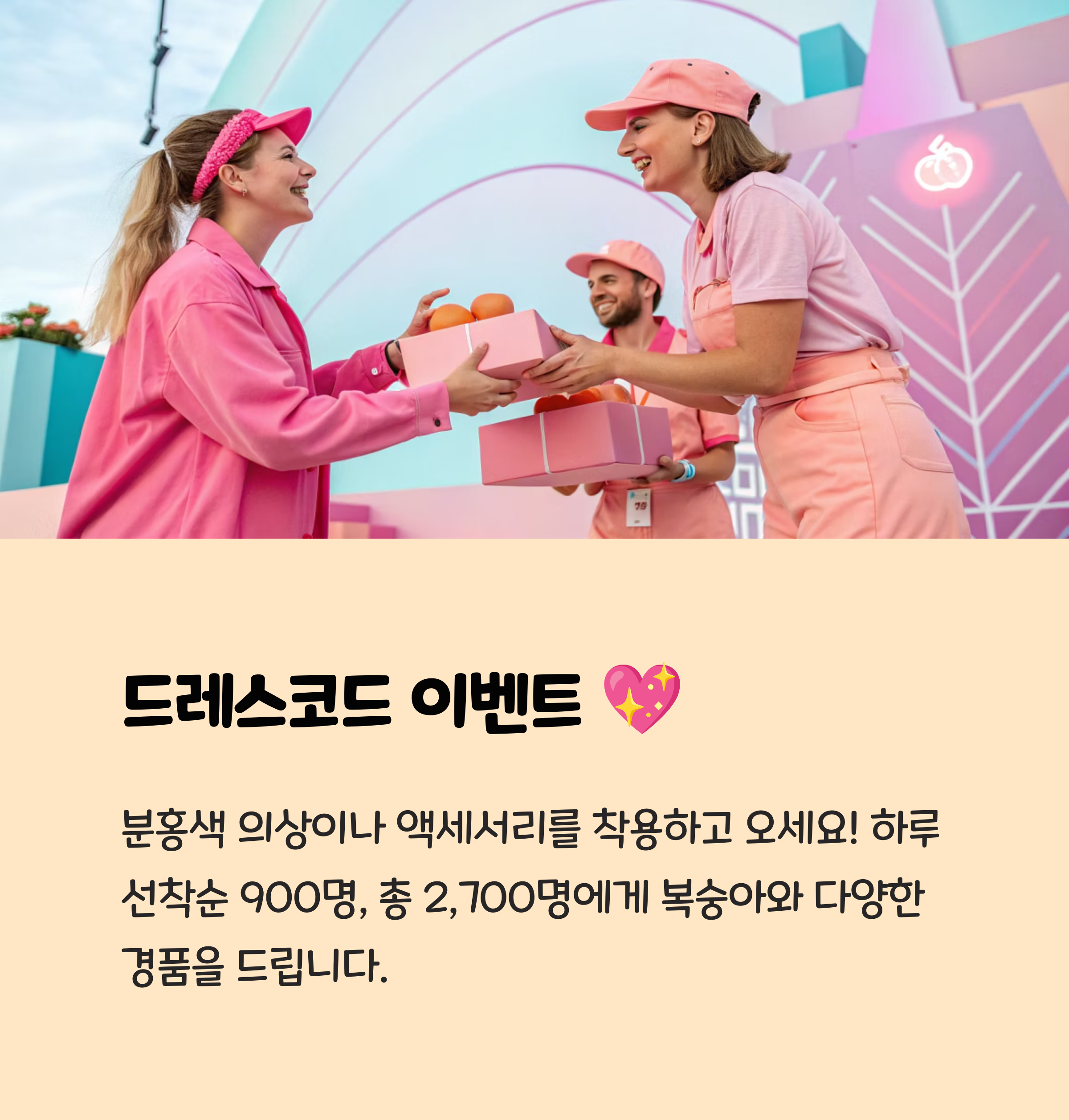 1. 드레스코드 이벤트 (분홍색)! 💖