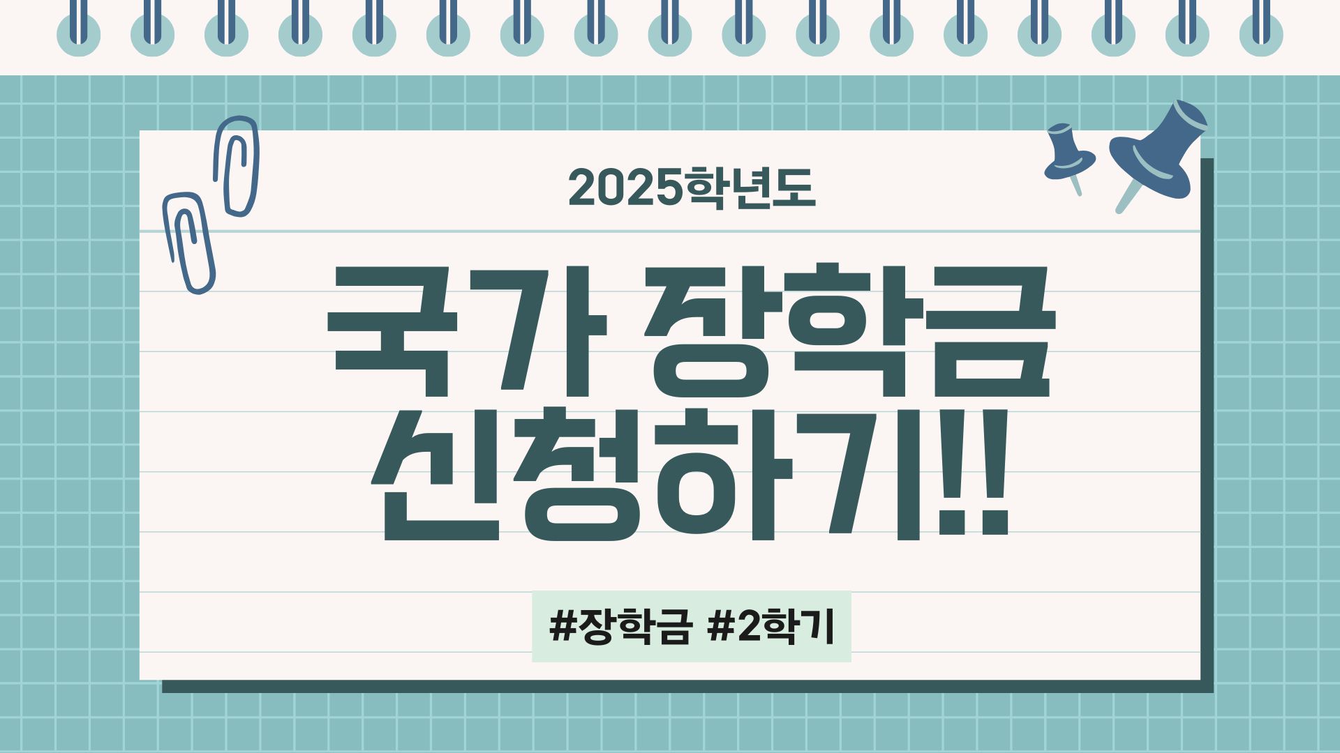 2025 국가장학금 지금 신청