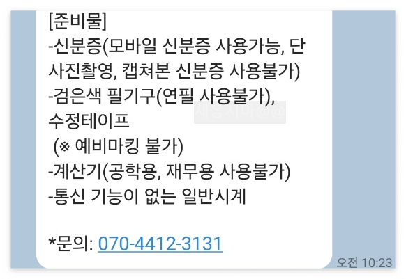 재경관리사-준비물-안내-메시지