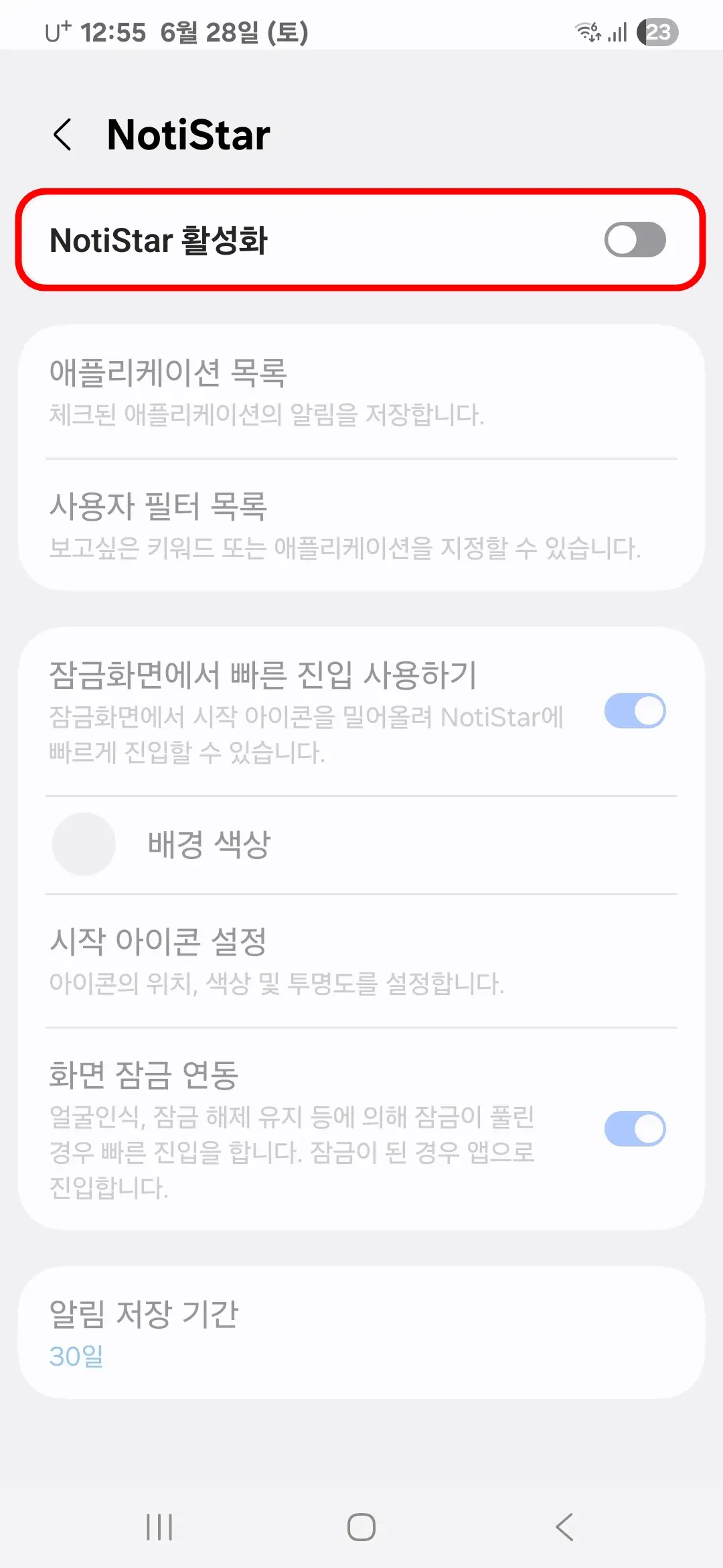 노티스타 활성화