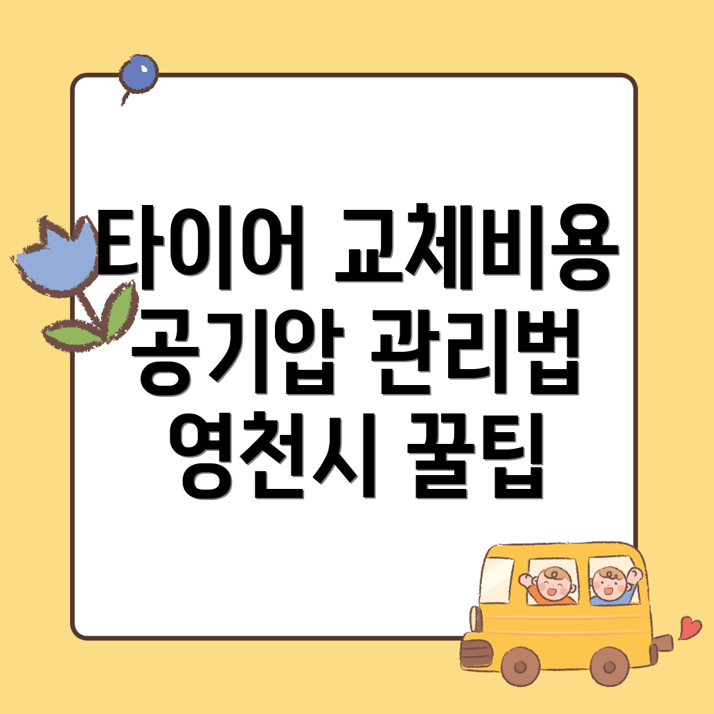 타이어 교체 비용
