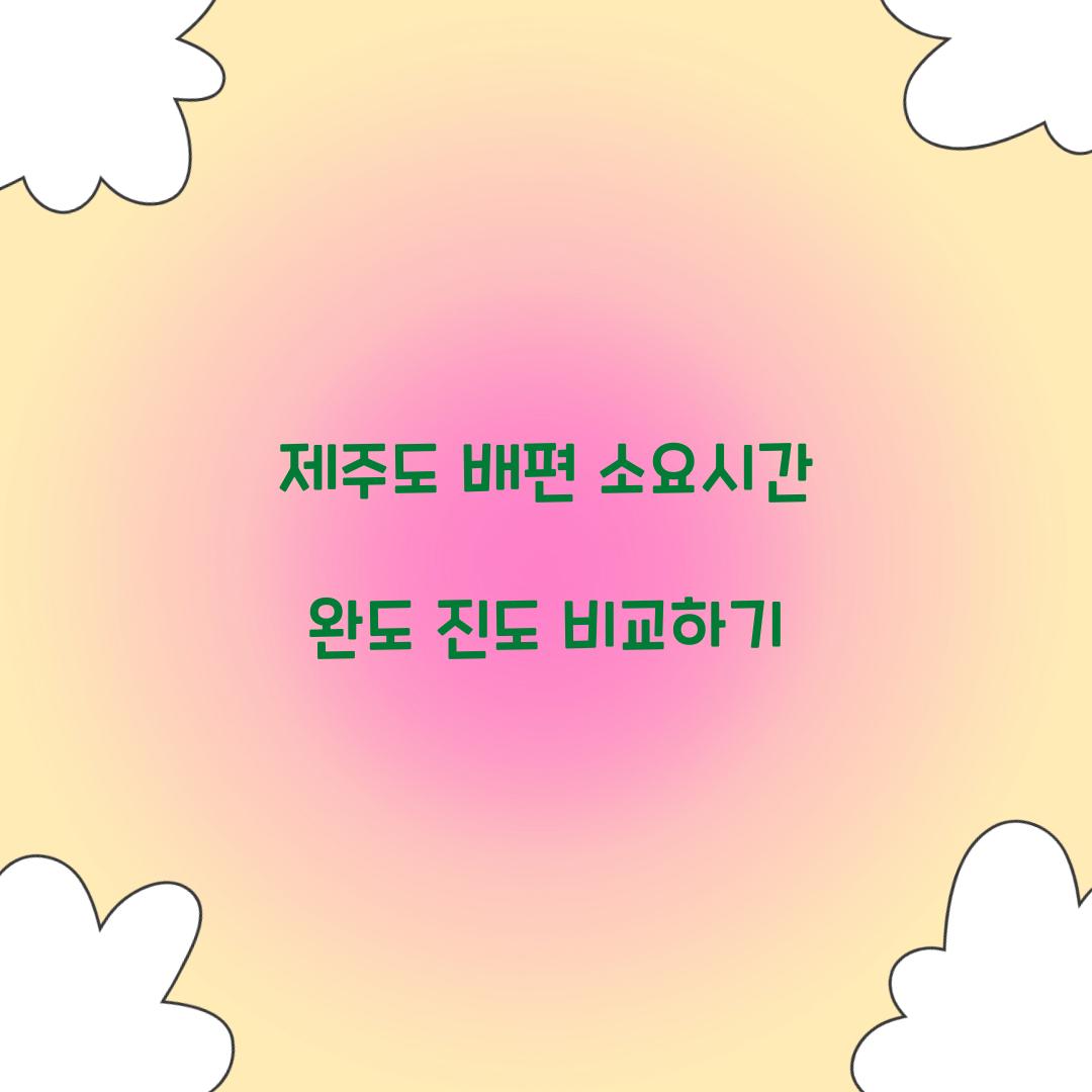 제주도 배편 소요시간