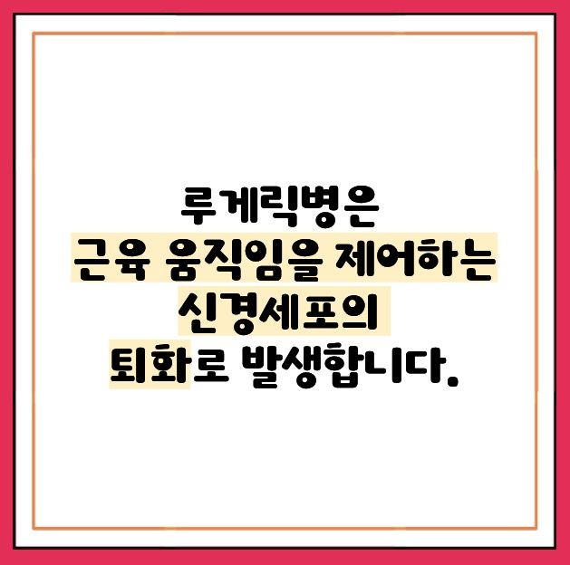 루게릭병 이란