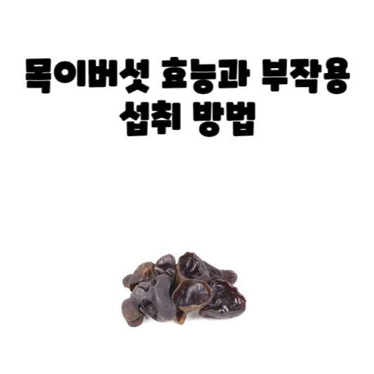 목이버섯 효능과 부작용 및 섭취 방법