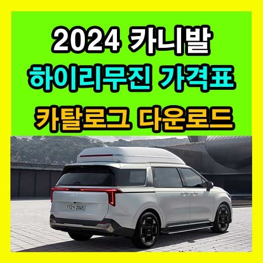 2024 카니발 하이리무진 가격 가격표 제원 연비 디자인 색상