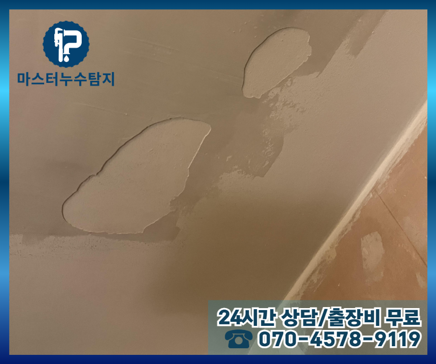 상왕십리동 아파트 누수2