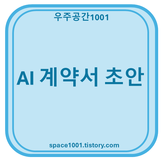 AI 계약서 초안