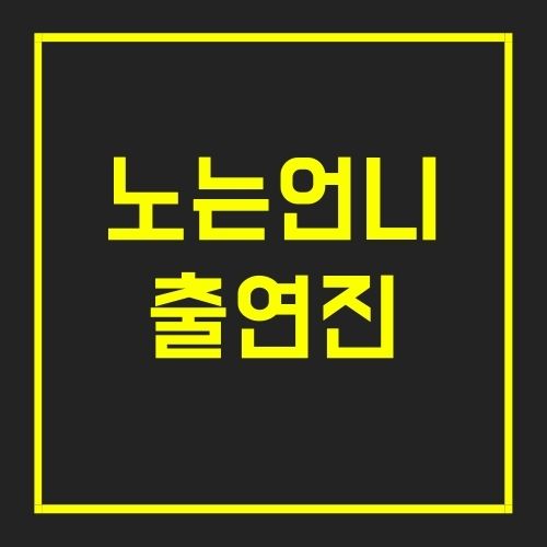 노는언니 출연진