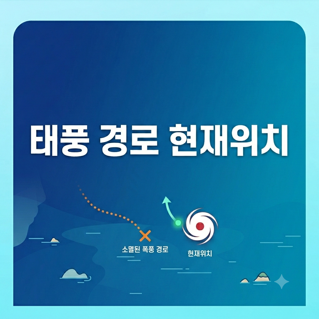 태풍 경로 현재위치