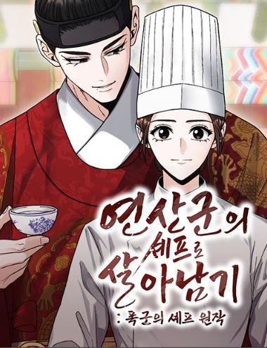 연산군의 셰프로 살아남기