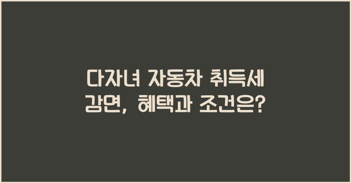 다자녀 자동차 취득세 감면