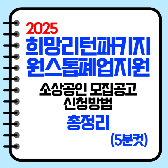 소상공인을 위한 철거&middot;원상복구 비용 지원 제도 완벽 가이드(2025년)