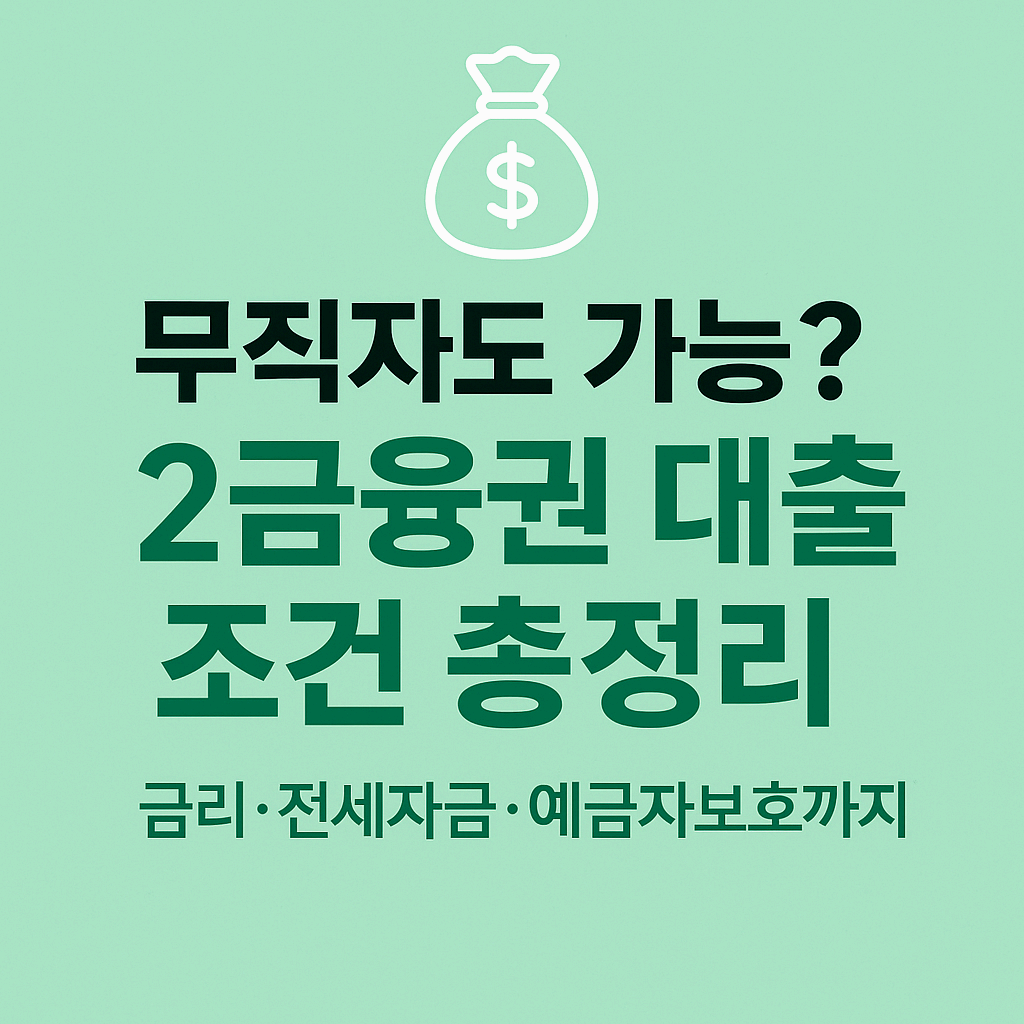 💸 무직자도 가능한 2금융권 대출? 전세자금&middot;주택담보부터 이자환급&middot;예금자보호까지 한눈에 총정리!