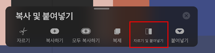 자르기 및 붙여넣기