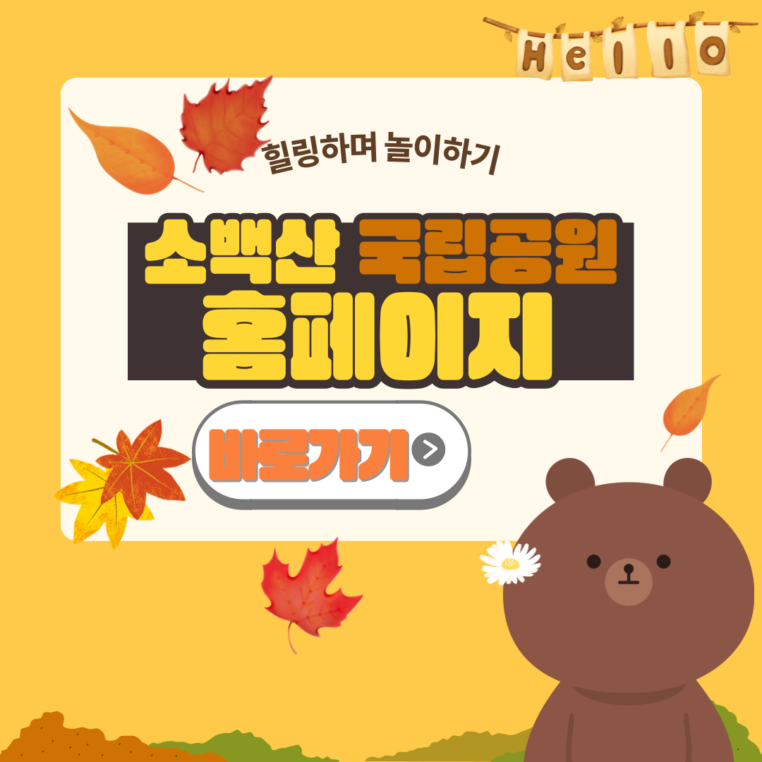 소백산국립공원 및 소백산 비로봉 정보 조회