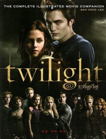 영화 트와일라잇에 관한 사진