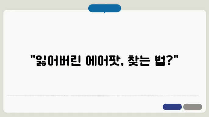 에어팟 프로 위치추적
