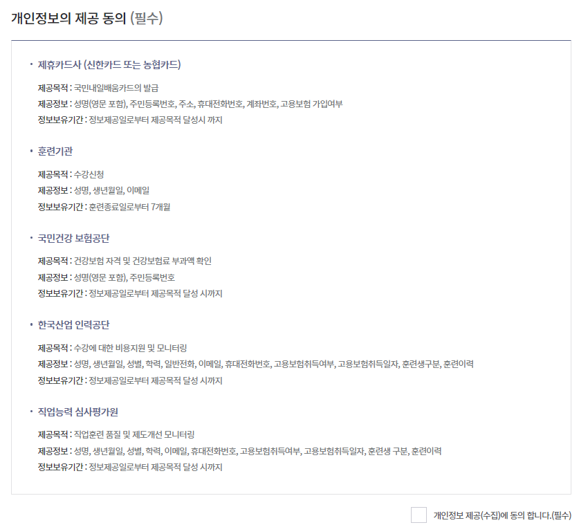 내일배움카드-발급신청-개인정보동의-캡처-이미지