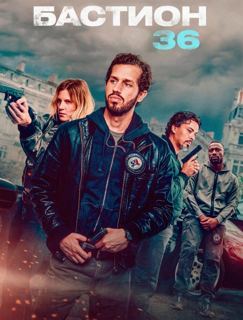 바스티옹 36번지 줄거리 결말 리뷰 - 넷플릭스 추천 프랑스 범죄 드라마 영화 다시보기 보러가기