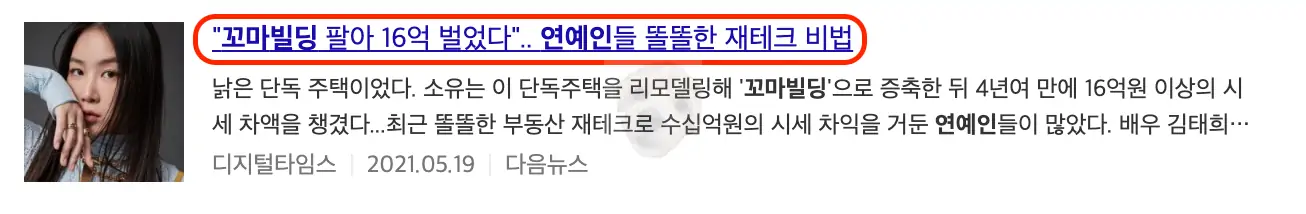 연예인 꼬마빌딩 수익 관련 뉴스