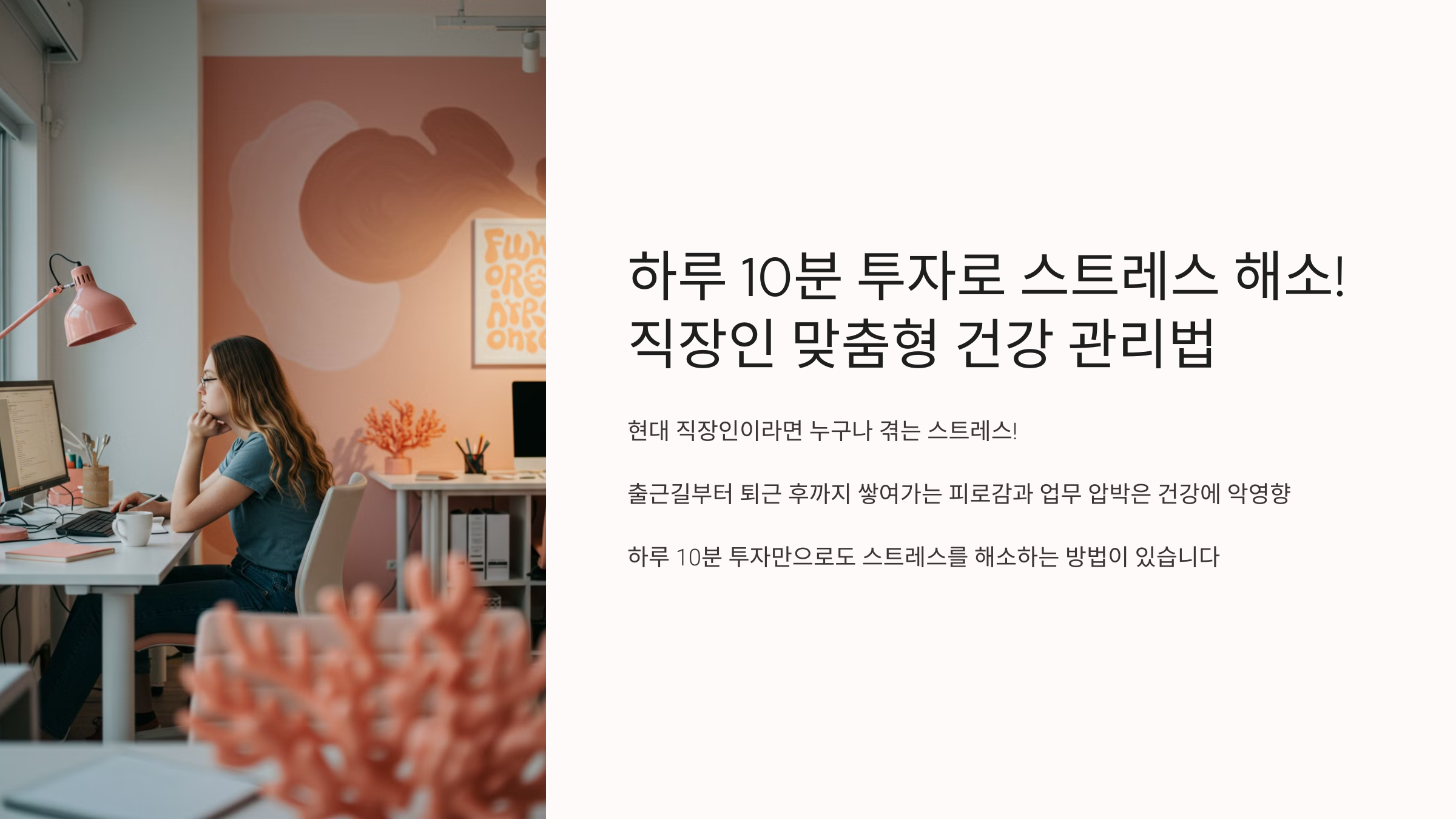 하루 10분 투자로 스트레스 해소! 직장인 맞춤형 건강 관리법 관련 이미지