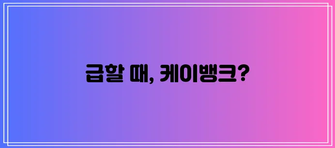 케이뱅크 비상금대출 지금 바로 확인해 보세요!