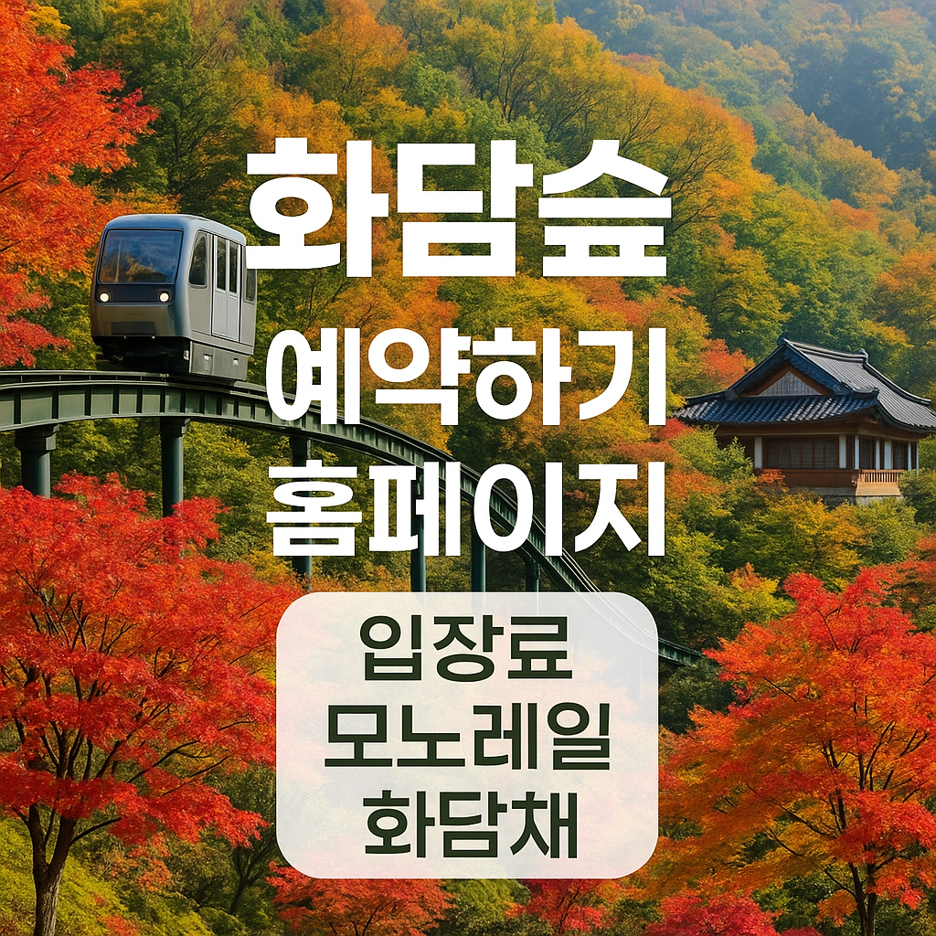 화담숲 예약하기 홈페이지 입장료 모노레일 화담채 단풍