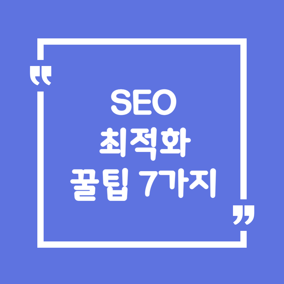 SEO 최적화 꿀팁 7가지