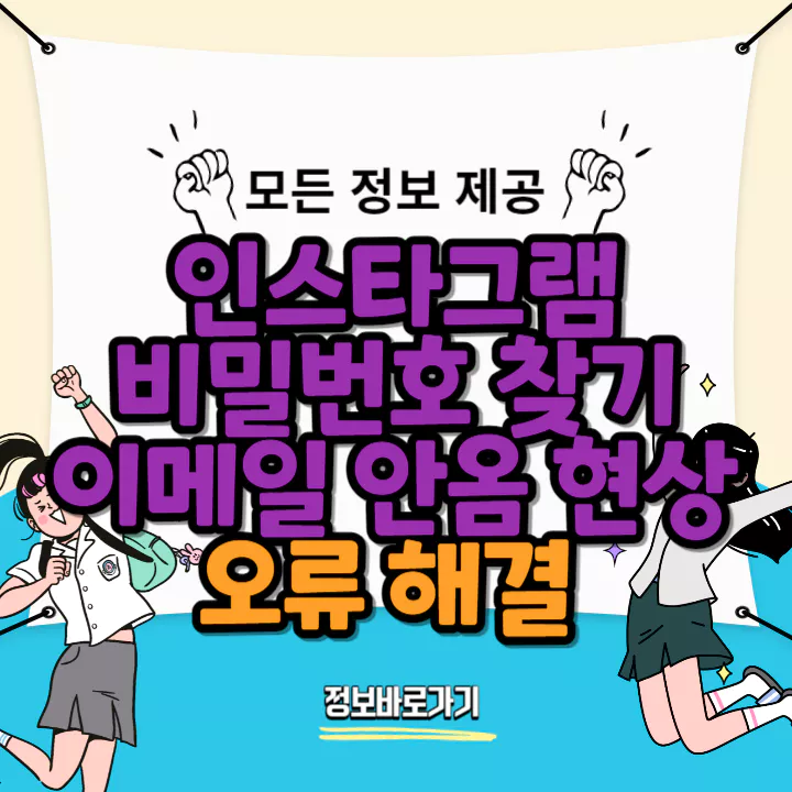 인스타그램-비밀번호-찾기-이메일-안옴-현상-오류해결
