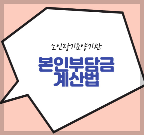 요양병원 본인부담금 2024 (국민건강보험 안내자료)