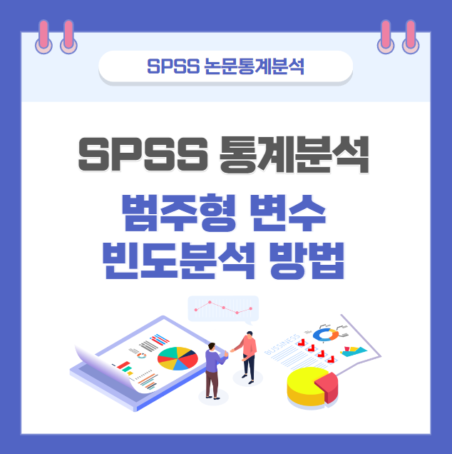 범주형 변수 빈도분석하기