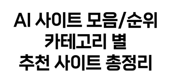 AI사이트 추천사이트