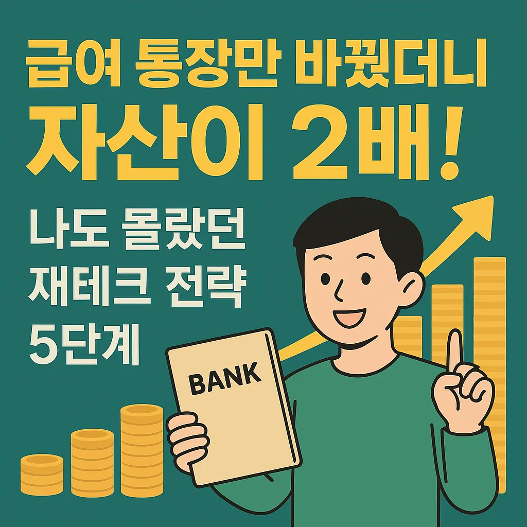 급여 통장만 바꿨더니 자산이 2배! 재테크 전략