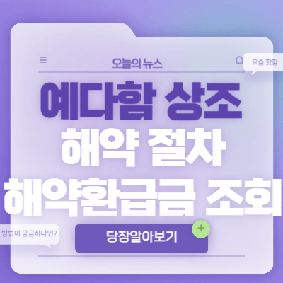 예다함-상조-해약환급금-조회
