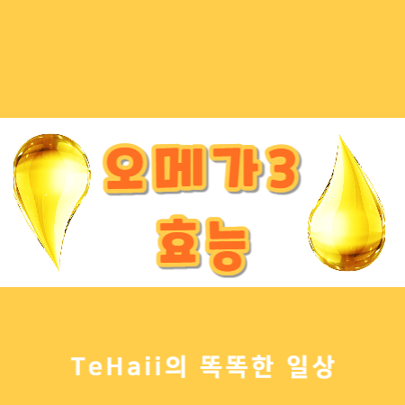 오메가3 효능