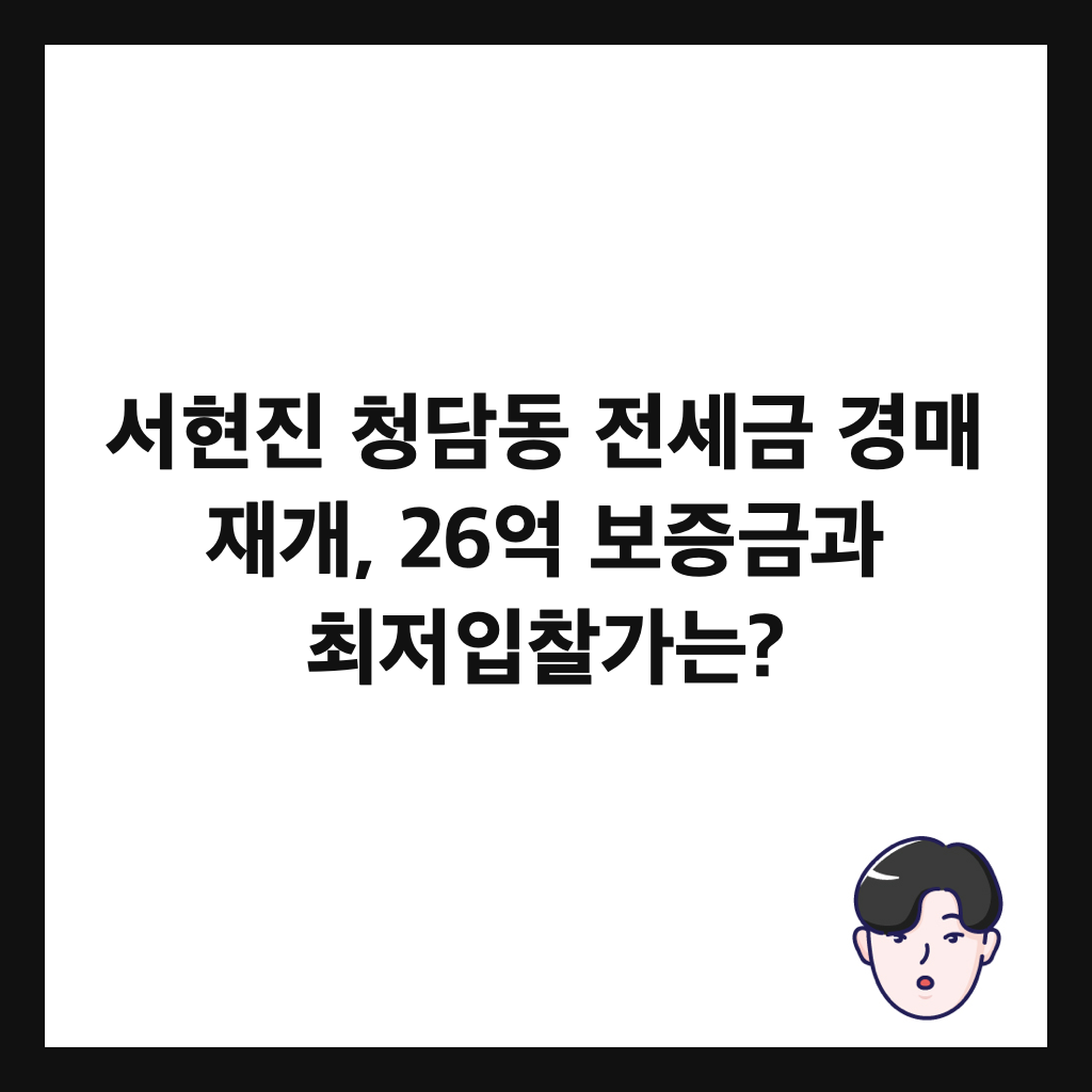 서현진 청담동 전세금 경매 재개, 26억 보증금과 최저입찰가는? 썸네일