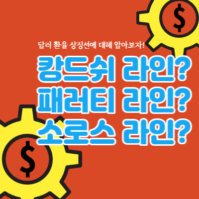 달러환율-용어-정리-대표섬네일