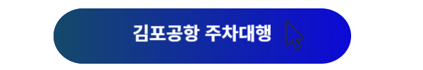 김포공항, 김포공항 주차, 김포공항 주차장, 김포공항 주차장예약, 김포공항 주차대행, 김포공항 주차장 할인, 김포공항 주차취소, 김포공항 주차요금, 김포공항 주차장 위치