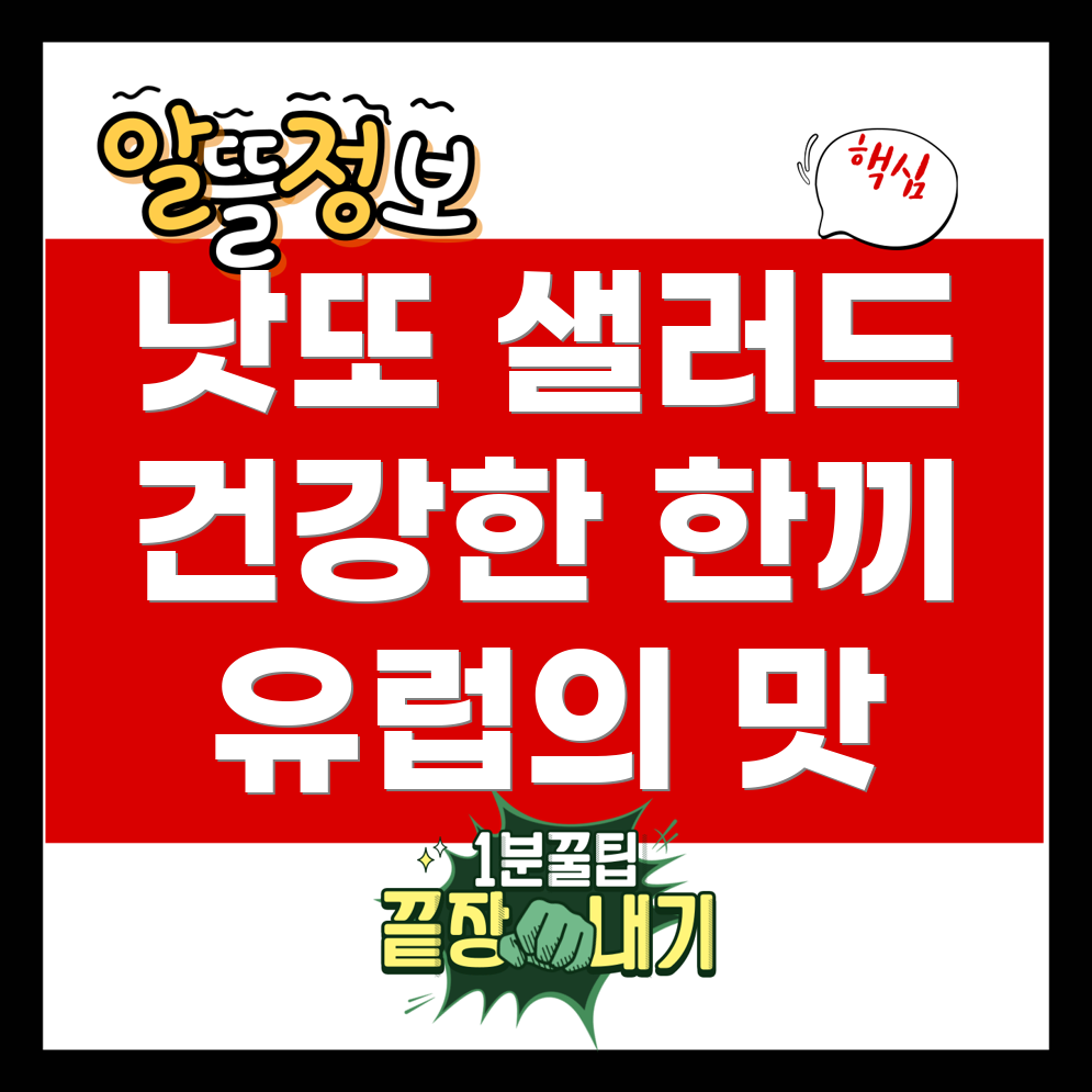 낫또 유럽 샐러드