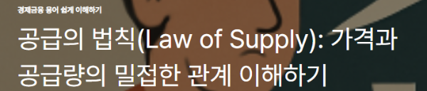 공급의 법칙(Law of Supply): 가격과 공급량의 밀접한 관계 이해하기