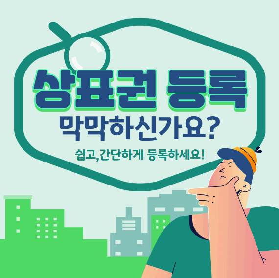 상표등록 방법, 조회, 비용부터 갱신하는 방법까지 완벽 가이드