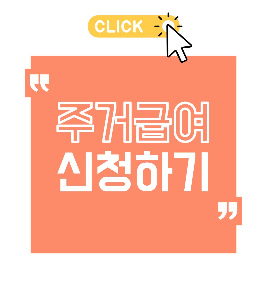 2025 주거급여 신청 방법