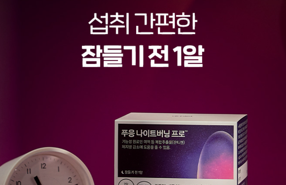 푸응 나이트버닝 내돈내산 후기