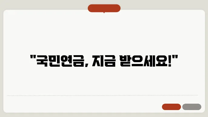 국민 연금 조기 수령 실제 사례 분석
