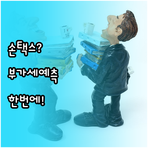 손택스 신고도움서비스 접속부터 부가세..