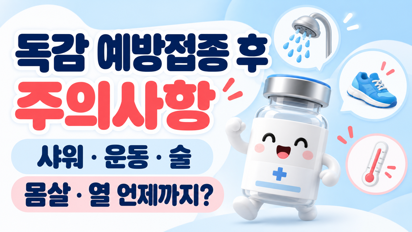 독감 예방접종 후 주의사항｜샤워&middot;운동&middot;술&middot;몸살&middot;열 언제까지 괜찮을까?