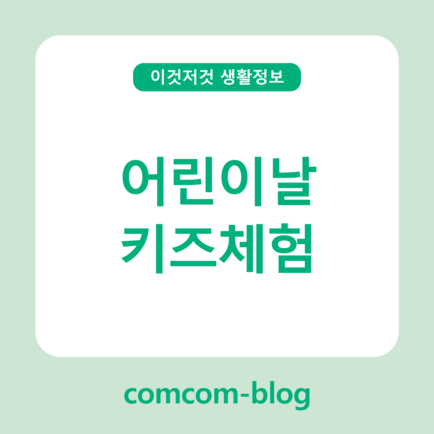 어린이날, 잊지 못할 체험이 선물이 돼요!