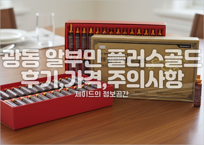 광동 알부민 플러스골드 제품이미지